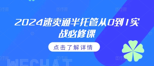 2024速卖通半托管从0到1实战必修课，掌握通投广告打法、熟悉速卖通半托管的政策细节-百货大全
