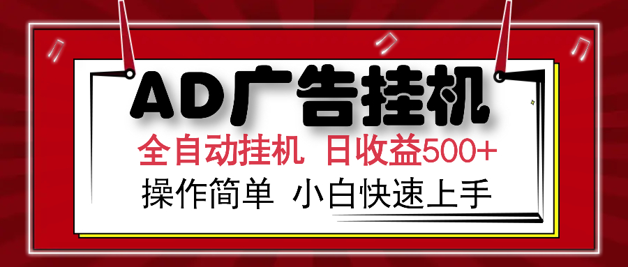 AD广告全自动挂机 单日收益500+ 可矩阵式放大 设备越多收益越大 小白轻...-百货大全