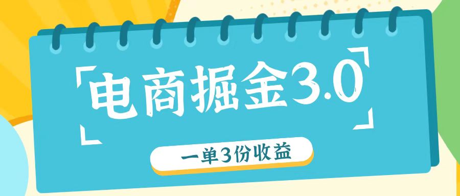 电商掘金3.0一单撸3份收益，自测一单收益26元-百货大全