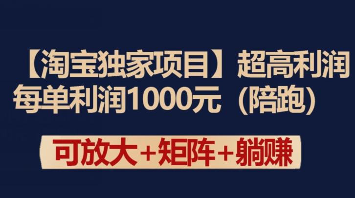 【淘宝独家项目】超高利润：每单利润1000元【揭秘】-百货大全