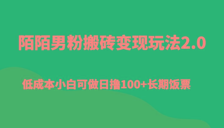 陌陌男粉搬砖变现玩法2.0、低成本小白可做日撸100+长期饭票-百货大全