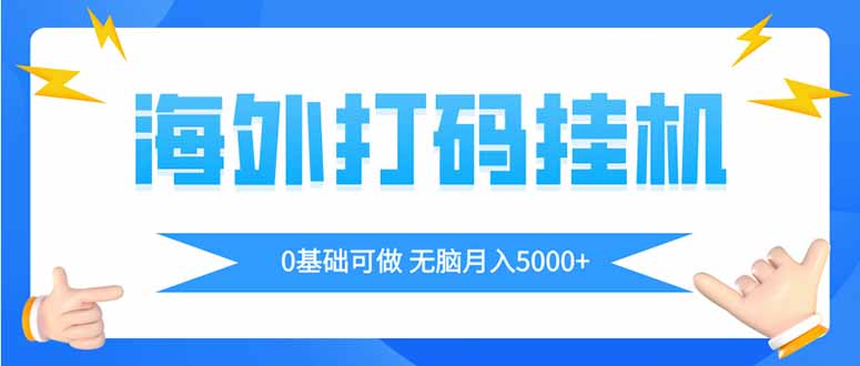 海外打码平挂机项目，全自动撸美金，无脑月入5000+-百货大全