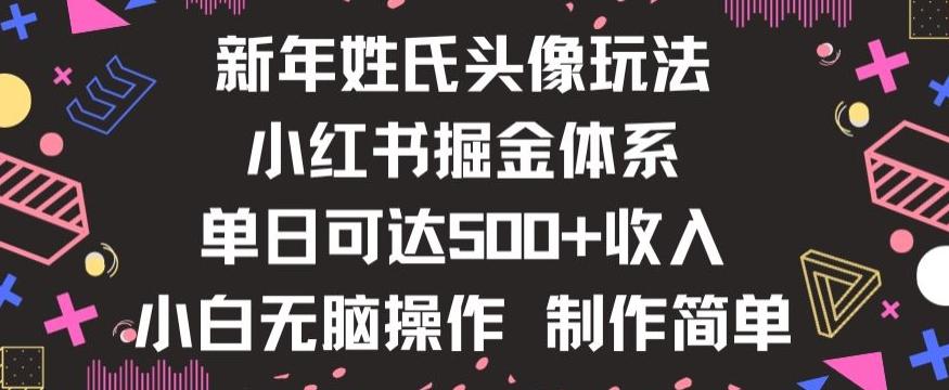 新年姓氏头像新玩法，小红书0-1搭建暴力掘金体系，小白日入500零花钱【揭秘】-百货大全