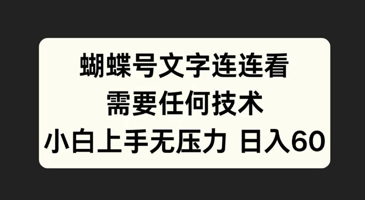 蝴蝶号文字连连看，无需任何技术，小白上手无压力【揭秘】-百货大全