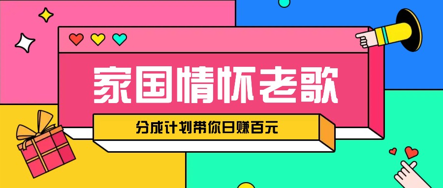 经典家国情怀歌曲盘点赛道开启撸金模式，视频分成计划带你轻松日赚百元-百货大全