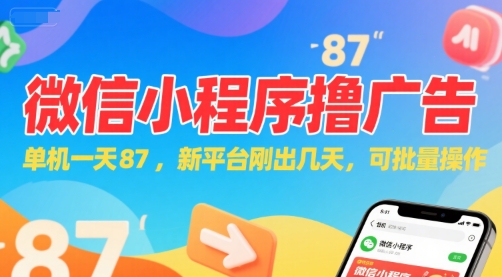 微信小程序看广告，单机一天87，新平台刚出几天，可批量操作，日入5张-百货大全