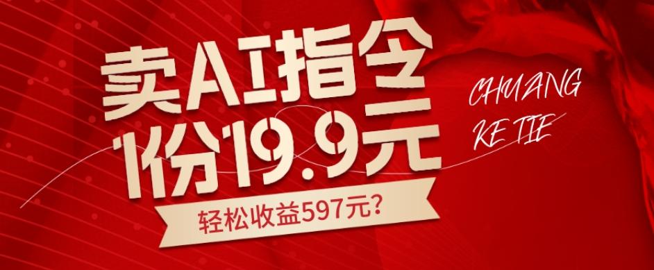 卖AI指令，1份19.9元，1天能卖30份？轻松收益597元？-百货大全