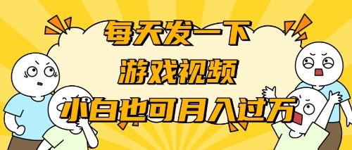(9364期)游戏推广-小白也可轻松月入过万-百货大全