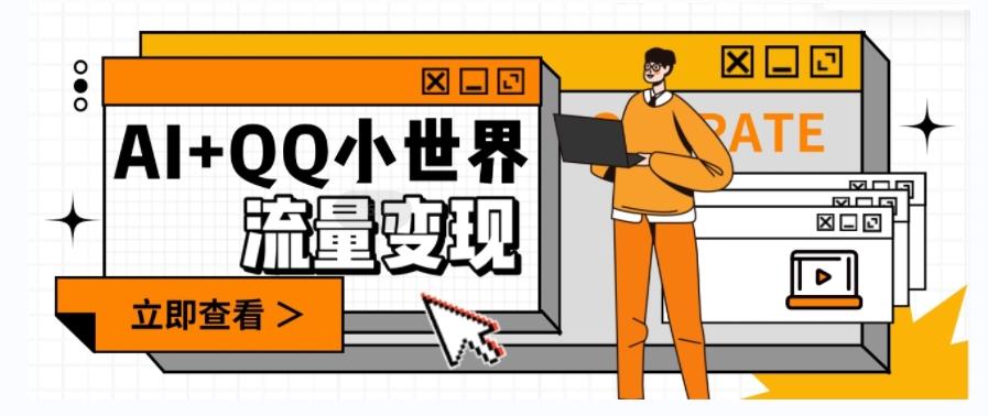 AI+QQ小世界流量变现项目，视频非常容易爆，教程简单无脑，收益非常可观-百货大全