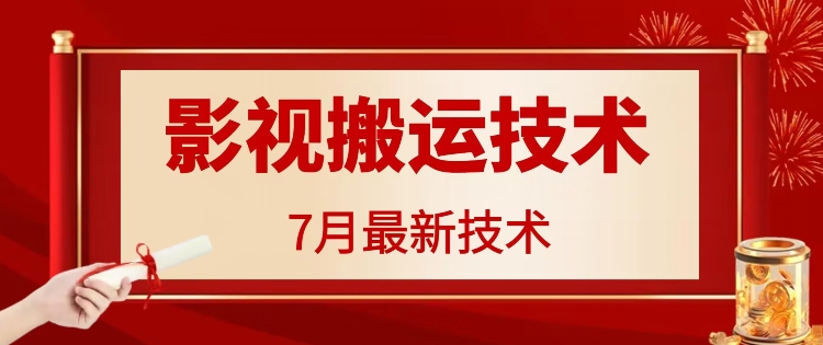 7月29日最新影视搬运技术，各种破百万播放-百货大全