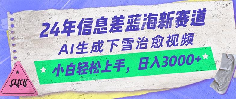 24年信息差蓝海新赛道，AI生成下雪治愈视频 小白轻松上手，日入3000+-百货大全