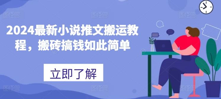 2024最新小说推文搬运教程，搬砖搞钱如此简单-百货大全