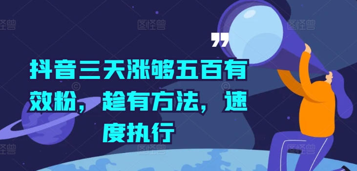 抖音三天涨够五百有效粉，趁有方法，速度执行-百货大全