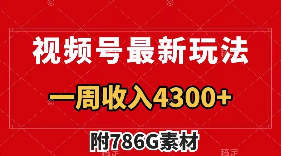视频号文笔挑战最新玩法，不但视频流量好，评论区的评论量更是要比视频点赞还多。-百货大全