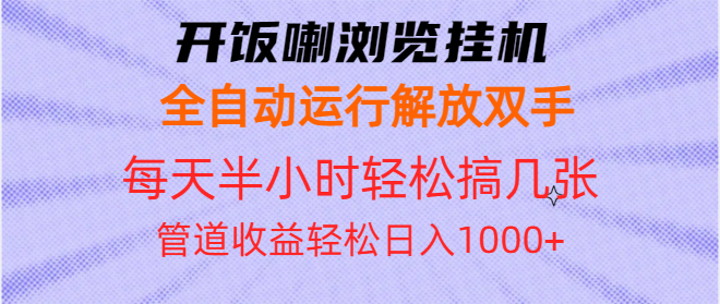 开饭喇浏览挂机全自动运行解放双手每天半小时轻松搞几张管道收益日入1000+-百货大全