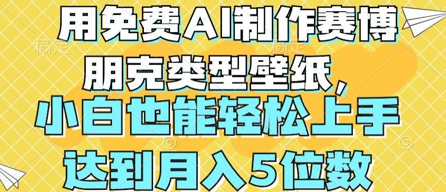 用免费AI制作赛博朋克类型壁纸，小白轻松上手，达到月入4位数【揭秘】-百货大全