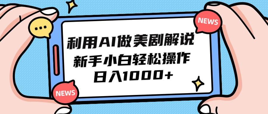 (9895期)利用AI做美剧解说，新手小白也能操作，日入1000+-百货大全