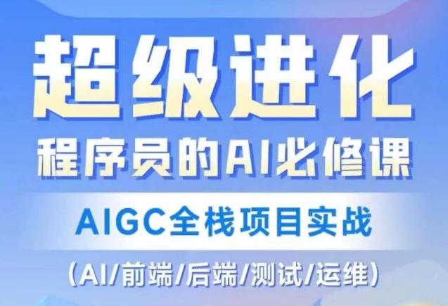 程序员的AI必修课，AIGC全栈项目实战（AI/前端/后端/测试/运维)-百货大全