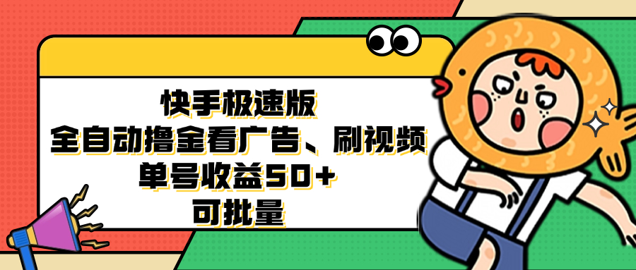快手极速版全自动撸金看广告、刷视频 单号收益50+ 可批量-百货大全