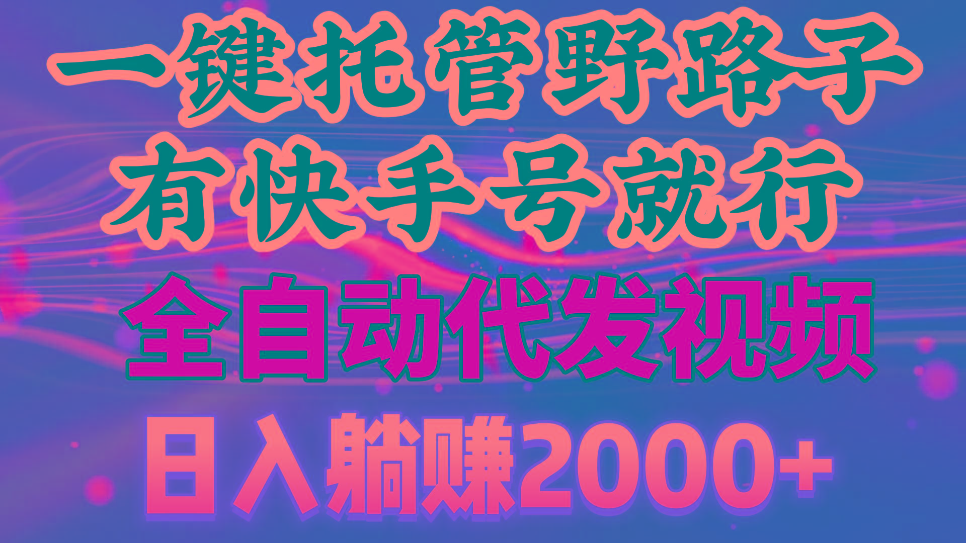 一键托管野路子，有快手号就行，日入躺赚2000+，全自动代发视频-百货大全