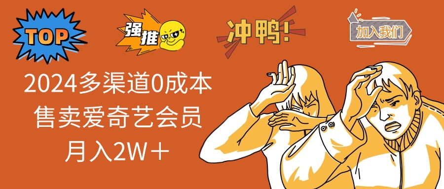 2024多渠道0成本售卖爱奇艺会员月入2W＋-百货大全