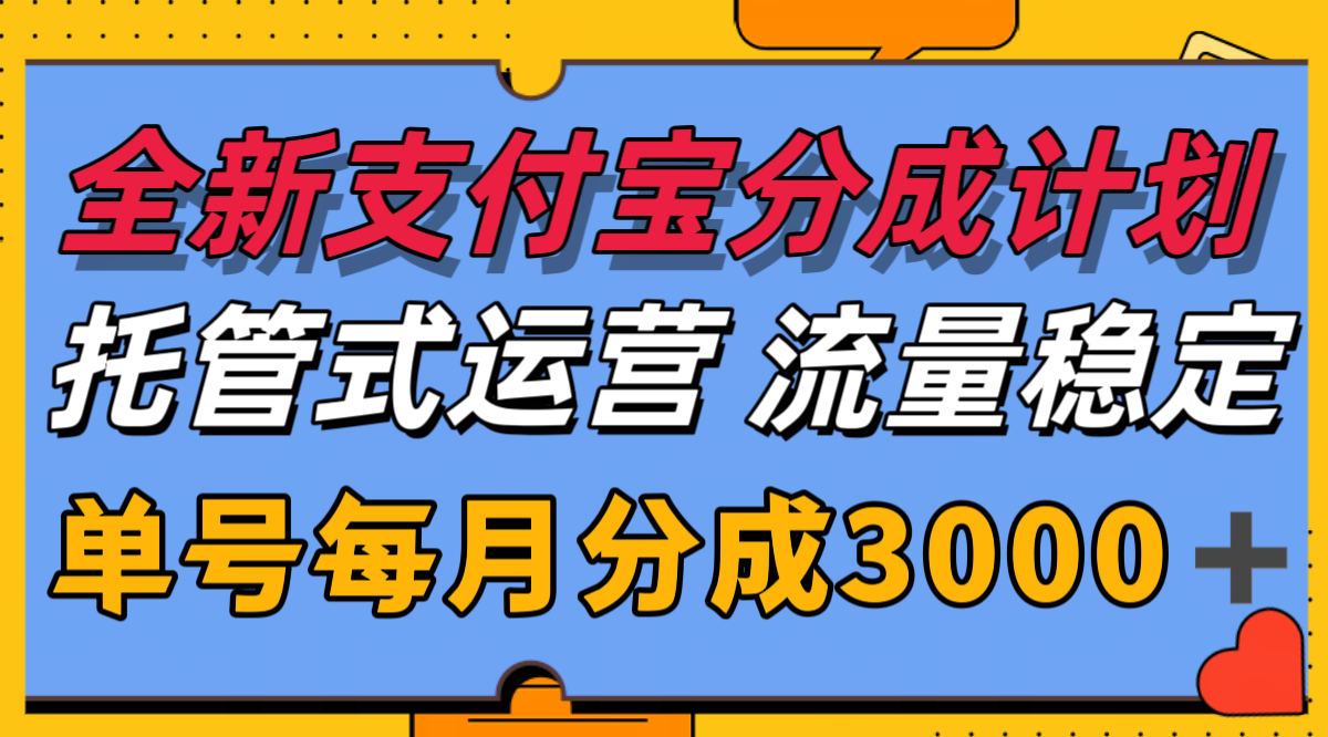 全新支付宝分成代运营,独家技术,收益稳定,单号月入3000+-百货大全