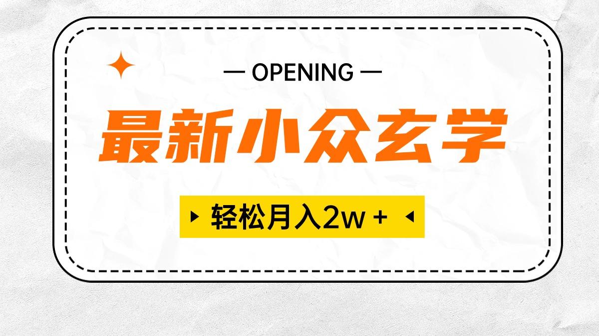 最新小众玄学项目，保底月入2W＋ 无门槛高利润，小白也能轻松掌握-百货大全