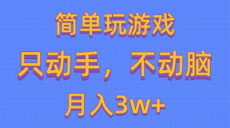 简单玩游戏月入3w+,0成本，一键分发，多平台矩阵(500G游戏资源-百货大全