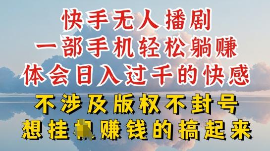 快手无人直播，不封号不违规到底是怎么做到的，深层揭秘玩法，超简单又赚钱【揭秘】-百货大全