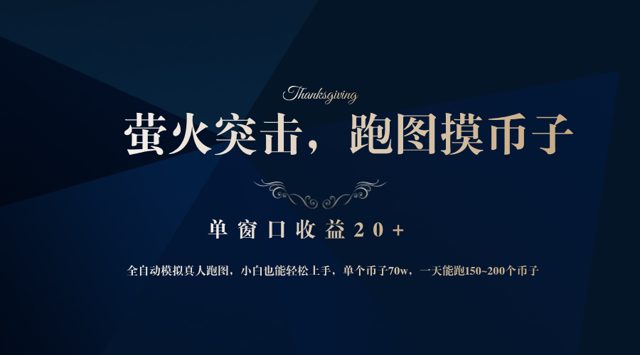 背靠大厂网易游戏公司，萤火突击全程模拟真人跑图捡币子，单窗口收益20+-百货大全