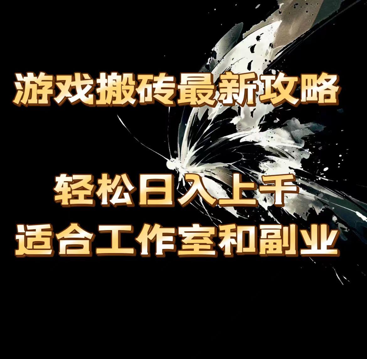 游戏搬砖最新攻略，轻松日入上千，适合工作室和副业。-百货大全