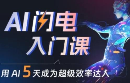 人人都能学会的AI闪电入门课，用AI帮你成为超级效率达人-百货大全