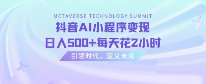 抖音AI小程序变现，日入500+每天花2小时-百货大全