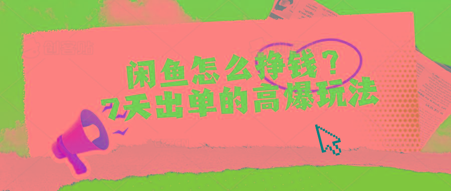 闲鱼怎么挣钱？7天出单的高爆玩法-百货大全