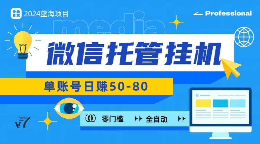 微信托管挂机，无门槛零投资，有手机就能做！-百货大全