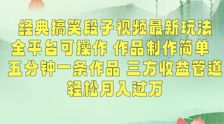经典搞笑段子视频最新玩法，全平台可操作，作品制作简单，五分钟一条作品，三方收益管道【揭秘】-百货大全