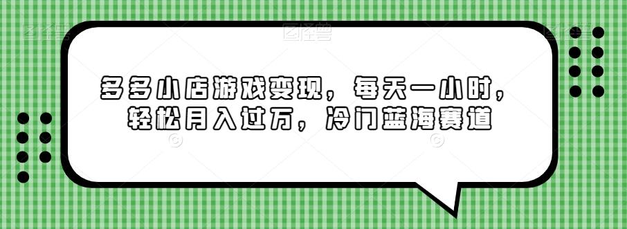 多多小店游戏变现，每天一小时，轻松月入过万，冷门蓝海赛道-百货大全