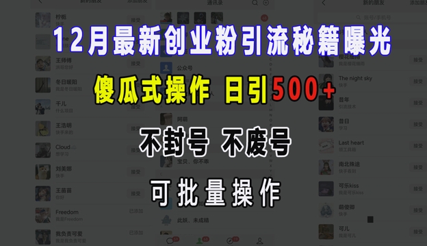 12月最新创业粉引流秘籍曝光 傻瓜式操作 日引500+ 不封号 不废号 可批量操作【揭秘】-百货大全
