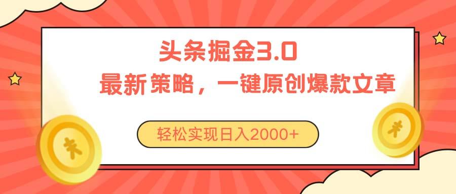 今日头条掘金3.0策略，无任何门槛，轻松日入2000+-百货大全