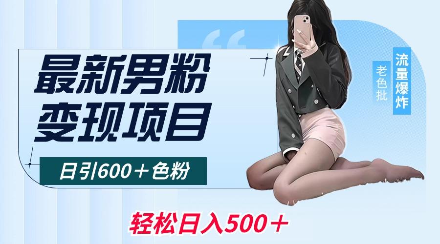 最新男粉变现项目，日引600＋色粉，全平台通用，轻松日入500＋-百货大全