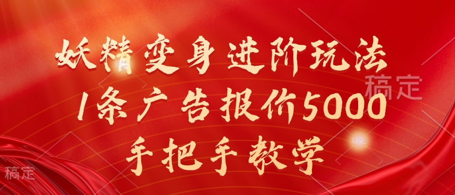 妖精变身进阶玩法，1条广告报价5000，手把手教学【揭秘】-百货大全