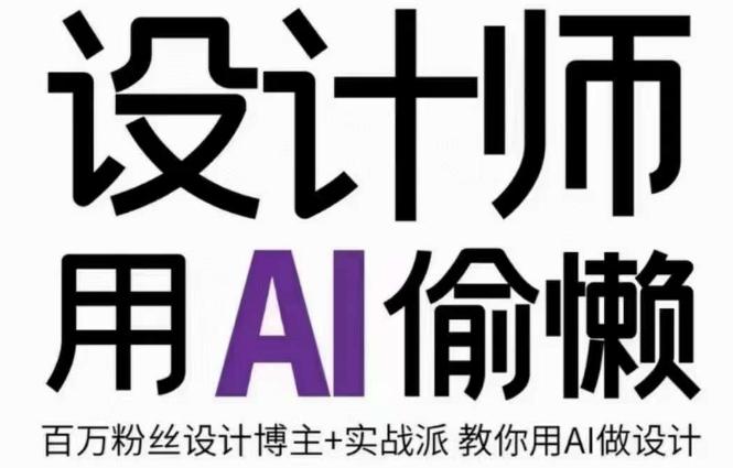 设计师用AI偷懒设计师的AI绘画课，用AI提高效率谢安妮野生设计师-百货大全