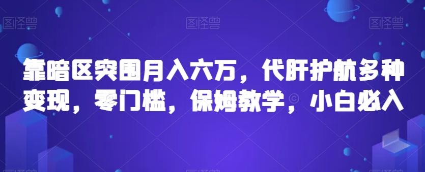 靠暗区突围月入六万，代肝护航多种变现，零门槛，保姆教学，小白必入【揭秘】-百货大全