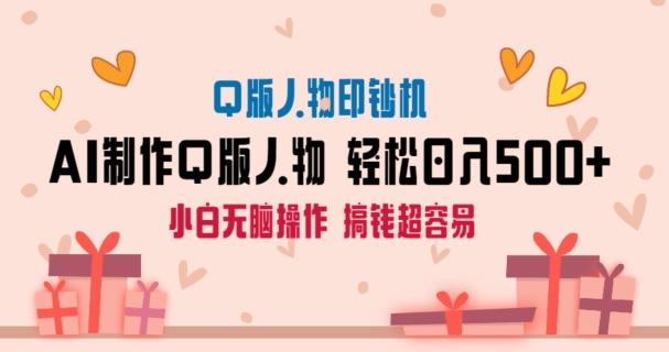 AI掘金最新玩法，Q版人物印钞机，日入500+小白无脑操作【揭秘】-百货大全