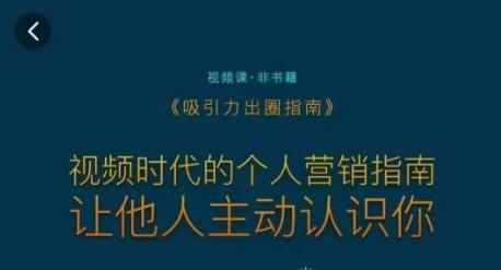吸引力出圈指南，视频时代的个人营销指南，让他人主动认识你-百货大全