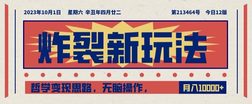炸裂新玩法，哲学变现思路，无脑操作，只靠单人月入10000+【揭秘】-百货大全