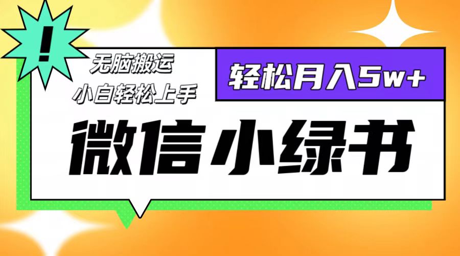 微信小绿书项目，一部手机，每天操作十分钟，，日入1000+-百货大全