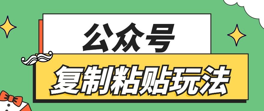 公众号复制粘贴玩法，月入20000+，新闻信息差项目，新手可操作-百货大全