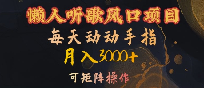 懒人听歌风口项目，每天动动手指月入3000+，可矩阵操作【揭秘】-百货大全