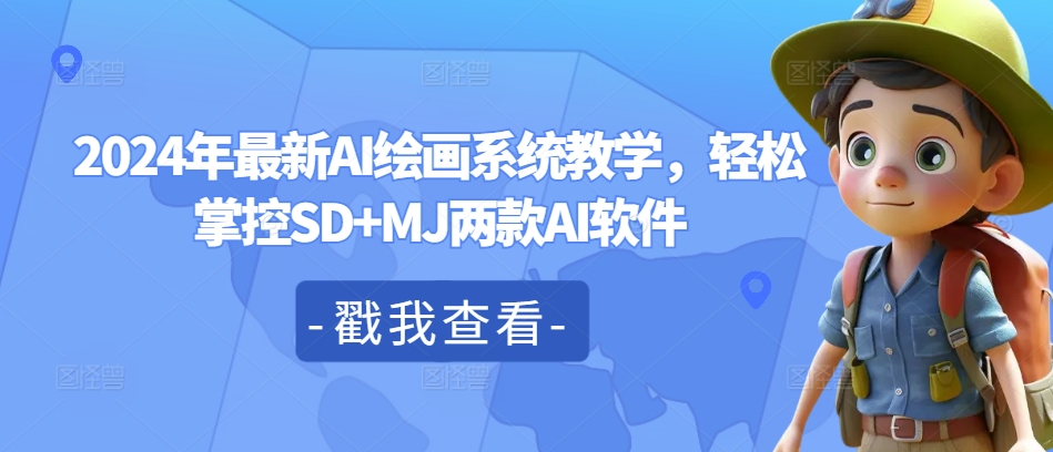 2024年最新AI绘画系统教学，轻松掌控SD+MJ两款AI软件-百货大全